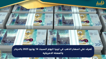 تعرف على أسعار الذهب في ليبيا اليوم السبت 14 يونيو 2025 بالدينار والعملة الأمريكية